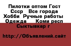 Пилотки оптом Гост Ссср - Все города Хобби. Ручные работы » Одежда   . Коми респ.,Сыктывкар г.